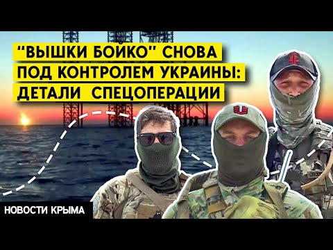Украина вернула под контроль «вышки Бойко» у берегов Крыма. Россия захватила объект в 2015 году