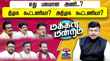 Makkal Mandram || எது பலமான அணி..? திமுக கூட்டணியா? அதிமுக கூட்டணியா?
