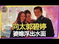 向佐前女友各個不好惹！郭碧婷真的太乖了，向太郭碧婷婆媳浮出水面