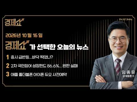 Economic News Briefing | Yoon Ji-ho's Economy Show | KBS Broadcast 10/16/26