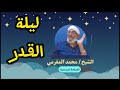 ماذا يطلب الله منك في ليلة القدر إجابة مذهلة من الشيخ محمد المقرمي