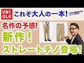 【速報!新作❗️『ストレートチノ!』は大人の一本‼️】ユニクロ新チノパンツ!スリムフィット・ワイドフィットチノと徹底比較!40・50・60代メンズファッション。Chu Chu DANSHI。林トモヒコ