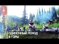 ОДИНОЧНЫЙ ПОХОД В ГОРЫ