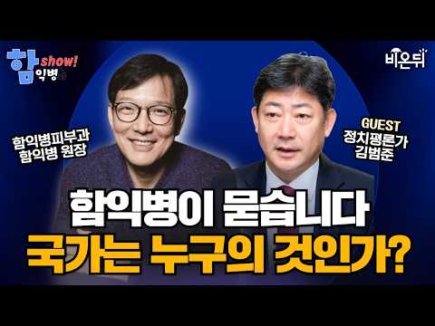 [함익병 토크쇼] 국가는 누구의 것인가? - 신간 출간 기념 토크쇼 / 방송인&amp;피부과 전문의 함익병, 정치평론가 김범준