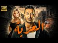 فيلم العزبة بطولة النجم مصطفي شعبان و علا غانم 