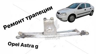 Ремонт трапеции Opel Astra Zafira