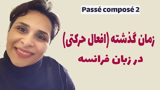 Leçon 32 | آموزش زمان گذشته در زبان فرانسه/ بخش دوم