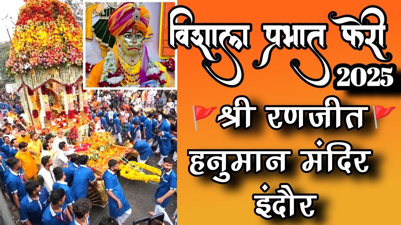 रणजीत हनुमान मंदिर इंदौर | विशाल प्रभात फेरी 2025 | ranjeet Hanuman ji vishal prabhat feri 2025