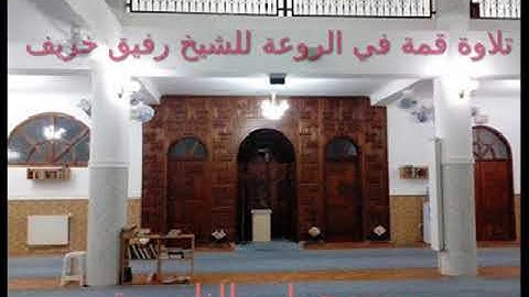 الشيخ رفيق خريف يبدع و يمتع بتلاوة خيالية لأواخر سورة الواقعة من مسجد الناصرية بوزريعة