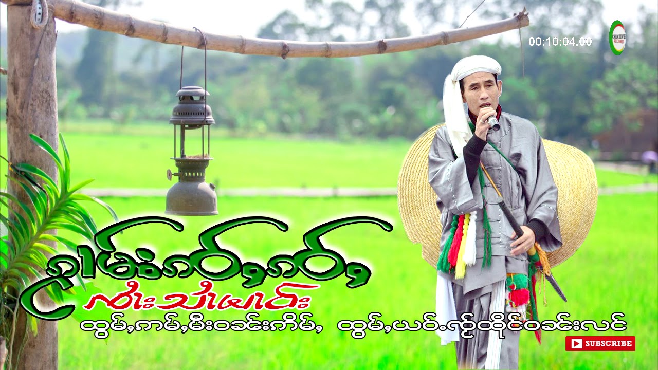 ႁူမ်ႈၵႂၢမ်း ၵဝ်ႇၵဝ်ႇ ၸႆၢးသႆၢမၢဝ်း Tape Original music -Sai mao (Audio Version)