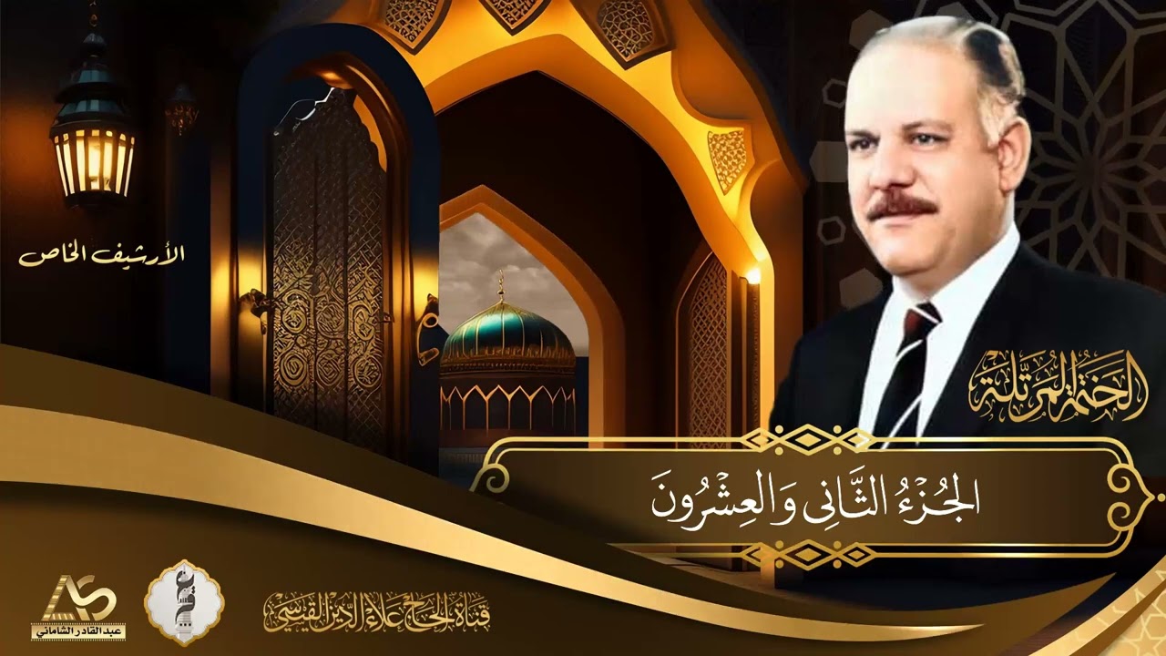 نسخة حصرية - ختمة الاجزاء - الحاج علاء الدين محمد القيسي رحمه الله تعالى - الجزء الثاني والعشرون