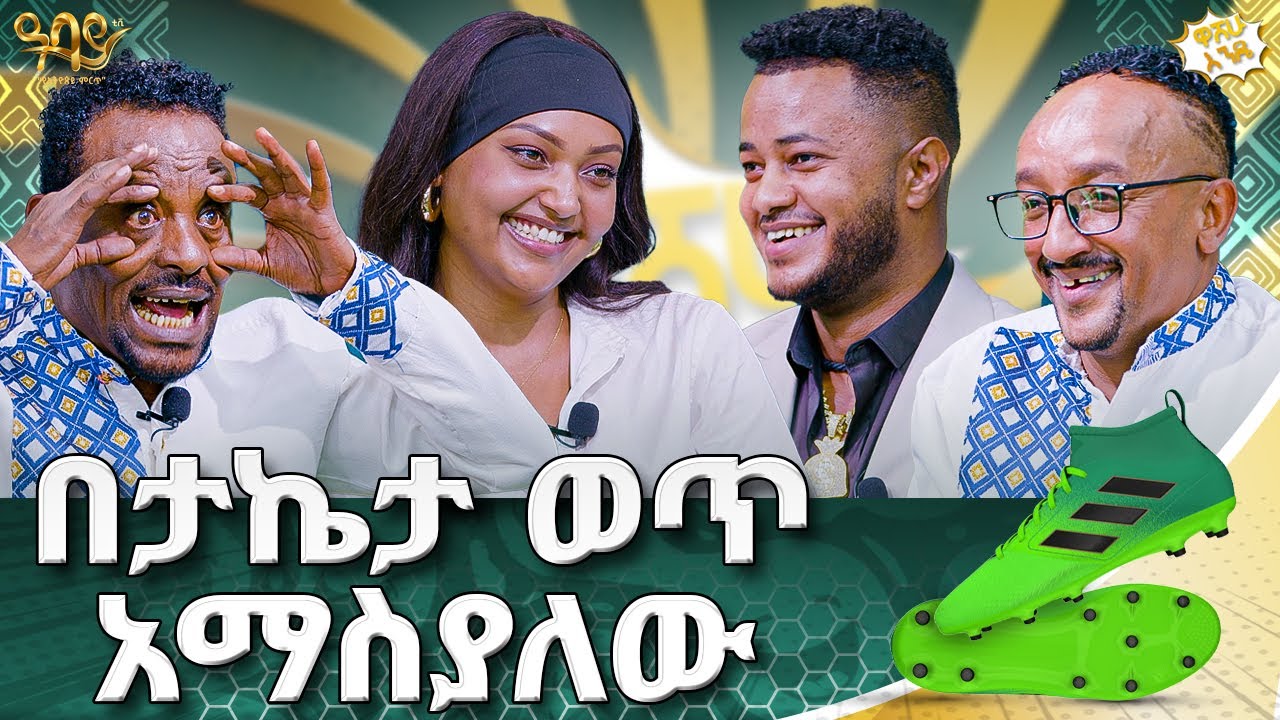 ጥላሁን እልፍነ ከግማሽ ቀን በላይ አሳስሮኛል | ዋሸሁ  እንዴ? | Abbay TV -  ዓባይ ቲቪ #abbaytv #washewende #filfilu