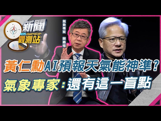 黃仁勳成「天氣之子」用AI預報天氣！能神準嗎？氣象專家林嘉愷：還有這一盲點【新聞觀測站】｜劉方慈主持｜