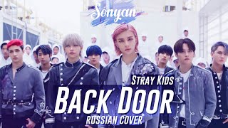 Stray Kids - BACK DOOR [RUS COVER SONYAN]
