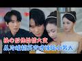 赵琦&amp;尤一 |假戏真做！霸总假装穷小子被我使唤，当众洗碗切菜手指破了都不吭声，这种高定西装下的破碎感，谁能顶得住啊！[MULT SUB | FULL] #MiniDrama #精彩大陆短剧 Mp3 Song