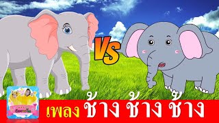 เพลงช้างช้างช้าง น้องเคยเห็นช้างหรือเปล่า | ช้าง 2 เวอร์ชั่น การ์ตูนน่ารัก | เสียงผู้ใหญ่ เสียงเด็ก