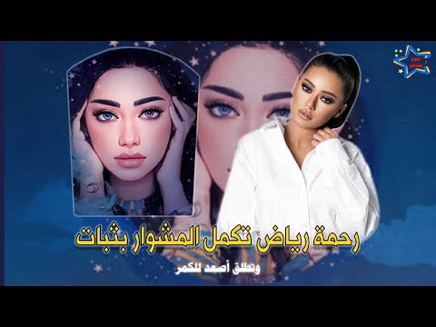 رحمة رياض تكمل المشوار بثبات وتطلق أصعد للكمر