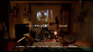 フツーって何？ - FUTSUTTENANI ? - OZworld