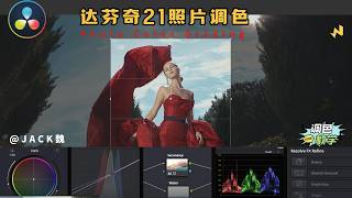 达芬奇21正式版出来了，关于照片功能到底好不好用呢？