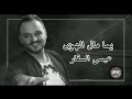 يما مال الهوى عيسى السقار2021 