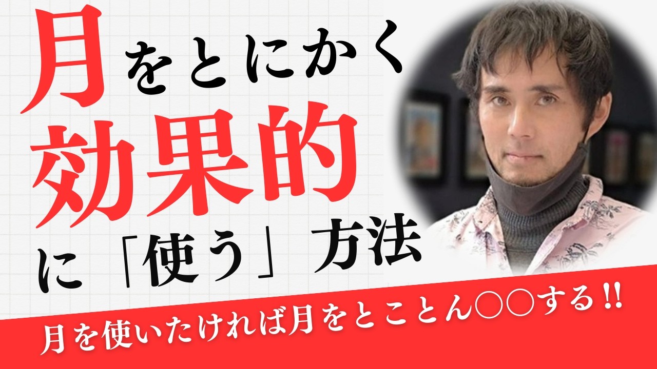 マドモアゼル愛氏が月の「可愛さ」「魅力」について語りはじめた⁉（重要→）月を「活用する」唯一の方法はとことん○○すること。