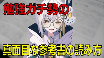 【試験勉強】参考書をしっかり理解して読む方法 #vtuber