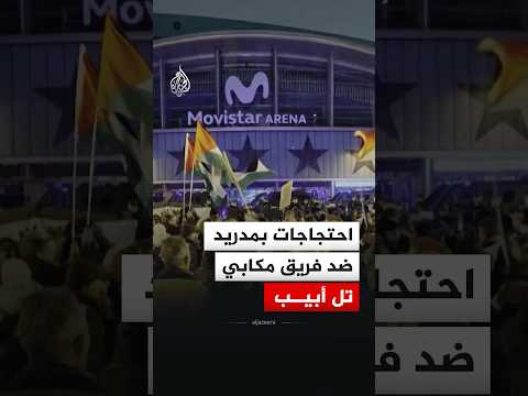 احتجاجات ضد مباراة كرة سلة بين ريال مدريد ومكابي تل أبيب