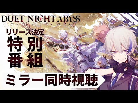 『デュエットナイトアビス』リリース決定特別番組をミラー同時視聴！│βテストからどんな変更が加わった...？