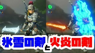 ゼルダの伝説 ブレスオブザワイルド 氷雪の大剣と火炎の剣を試し切り 使えるやつなのか Naotin Youtube