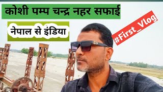 कोशी पम्प चंद्र नहर || Nepal To India || Road Under contruction || Maithili Dholaha Vlogs