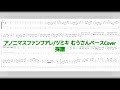 アノニマスファンフアレ/ツミキ むうさんベースCover Tab譜 採譜