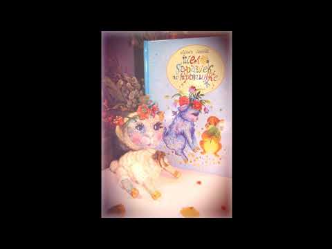 Шел барашек по тропинке