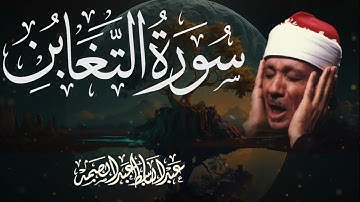 سورة التغابن  تلاوة نادرة تهز القلوب بصوت عبدالباسط عبدالصمد
