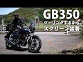 GB350にスクリーン装着報告です