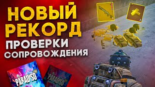 НОВЫЙ РЕКОРД ПРОВЕРКИ СОПРОВОЖДЕНИЯ?! В НОВОМ METRO ROYALE 2.0 / PUBG MOBILE / МЕТРО РОЯЛЬ