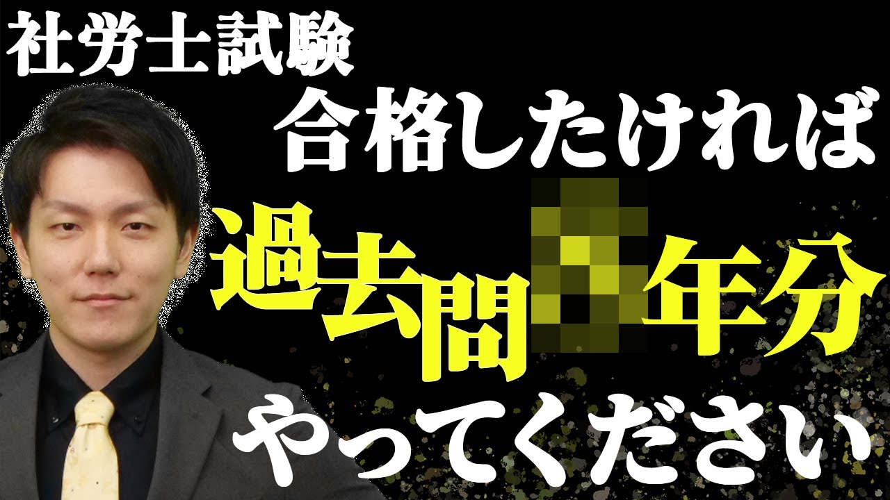 【社労士試験】過去問は結局“何年分”やれば合格できるのか？