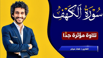 تقرأها كل جمعة، فتكون لك نورًا بين الجمعتين.🎧💚|سورة الكهف كاملة بصوت مؤثر جدًّا_القارئ معاذ صيام