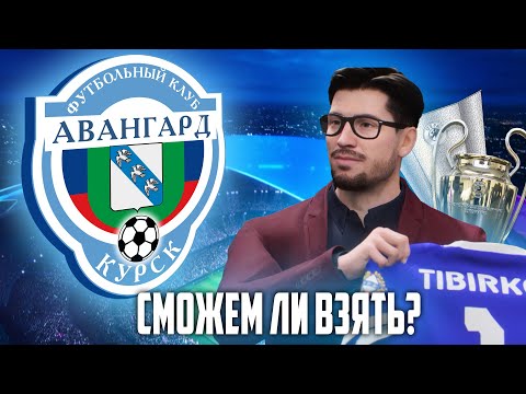 Видео: Я РЕШИЛ ПОПРОБОВАТЬ ВЗЯТЬ ЛЧ ЗА АВАНГАРД КУРСК в FC 24 КАРЬЕРА ТРЕНЕРА