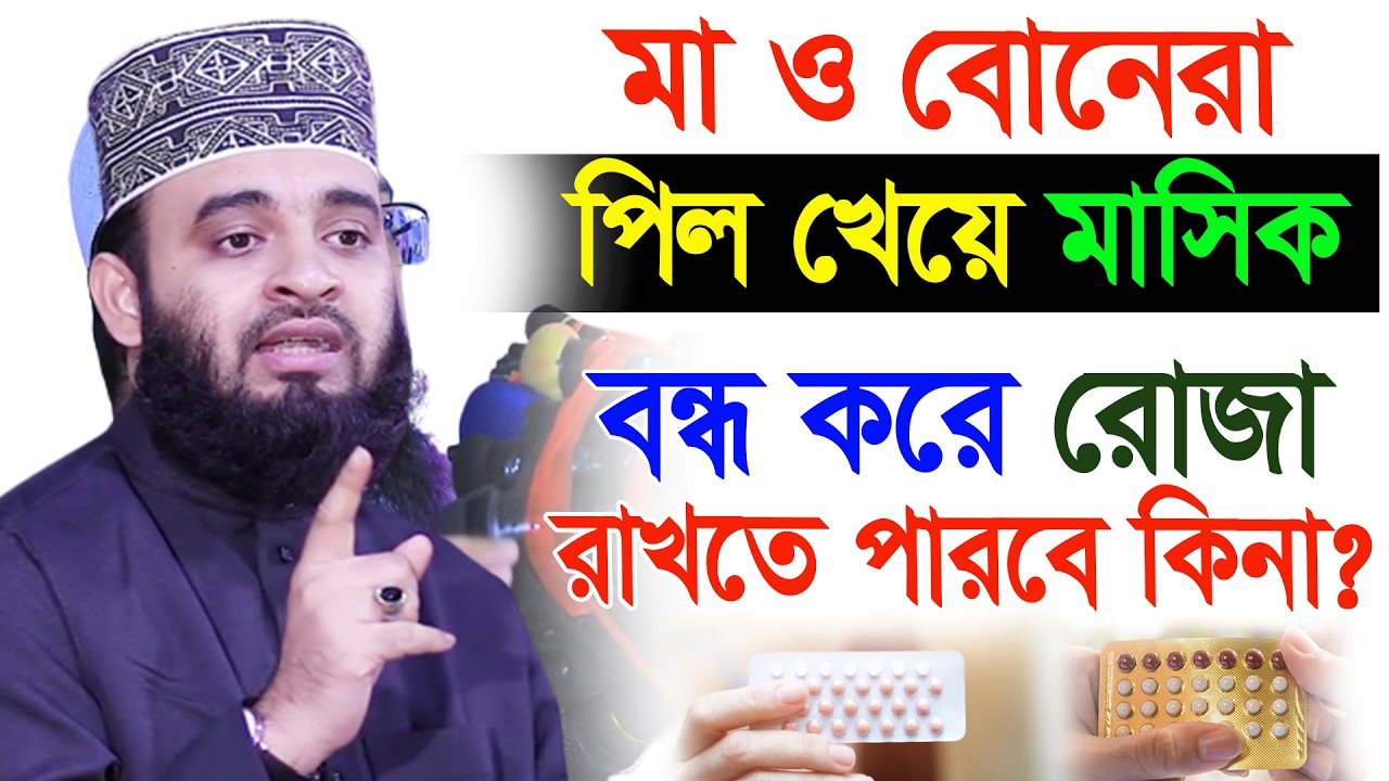 আজ ১৫ রমজান।বোনেরা মাসি*ক বন্ধ করে রোজা রাখতে পারবে? 99%মহিলা জানেনা। আজহারী। তাং 4.3.26 EP-125