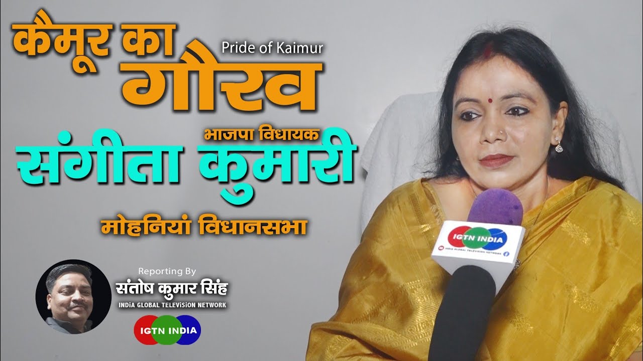 कैमूर की गौरव, पहली महिला विधायिका संगीता कुमारी से विशेष वार्ता. #igtnindialive