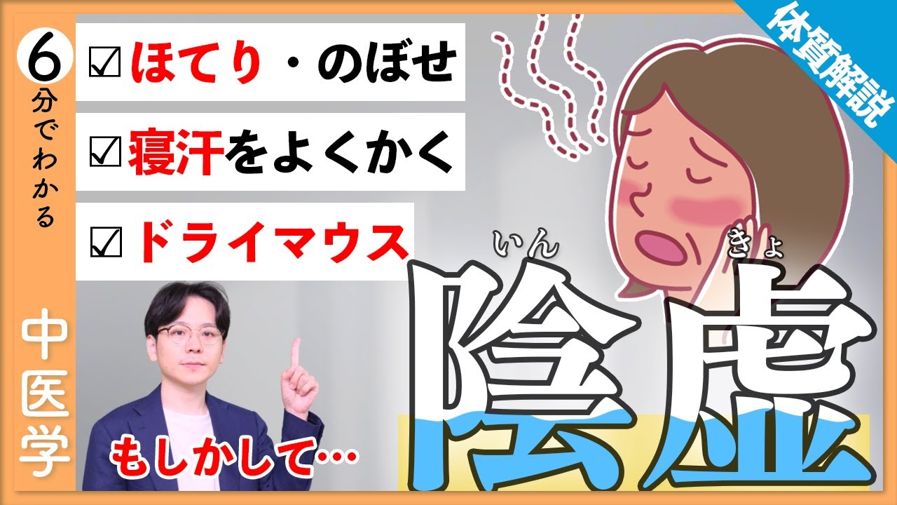 【陰虚】体質解説｜寝汗でびっしょり・ほてり・のぼせの原因を中医学の視点から解説！【9割が知らない中医学】