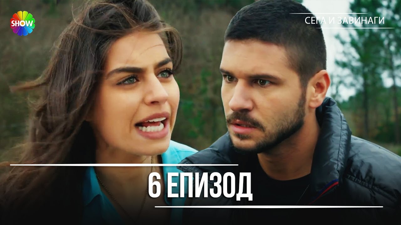 Сега и завинаги | 6. Eпизод (HD)