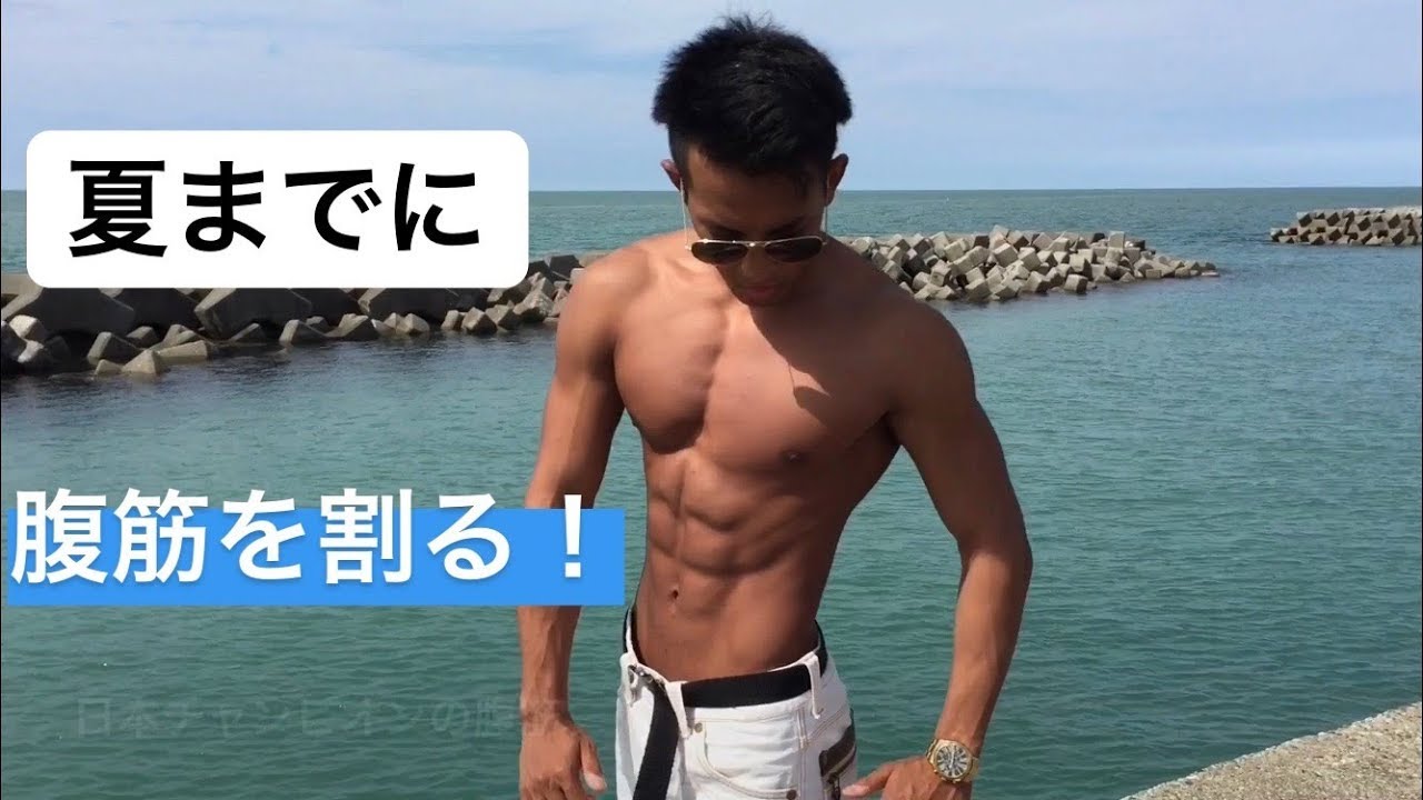 夏までに腹筋を割る方法 細マッチョ Youtube