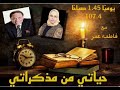 الزعيم عادل امام سيرة دراميه في حياتي من مذكراتي مع المذيعه فاطمه عمر