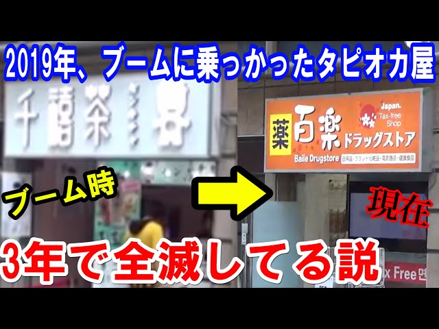 3年前のタピオカブームに乗っかっただけのタピオカ専門店、もう全滅し