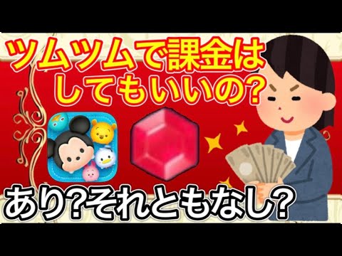 ツムツム ツムツムで課金はしてもいいの 僕なりの考え方を解説 Youtube ツムツム ツムツムで課金はしてもいいの 僕なりの考え方を解説 Youtube