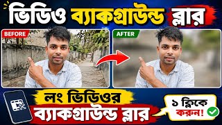ভিডিও ব্যাকগ্রাউন্ড ব্লার করবে কিভাবে Video Background Blur Korbo Kivabe # YouTube tips