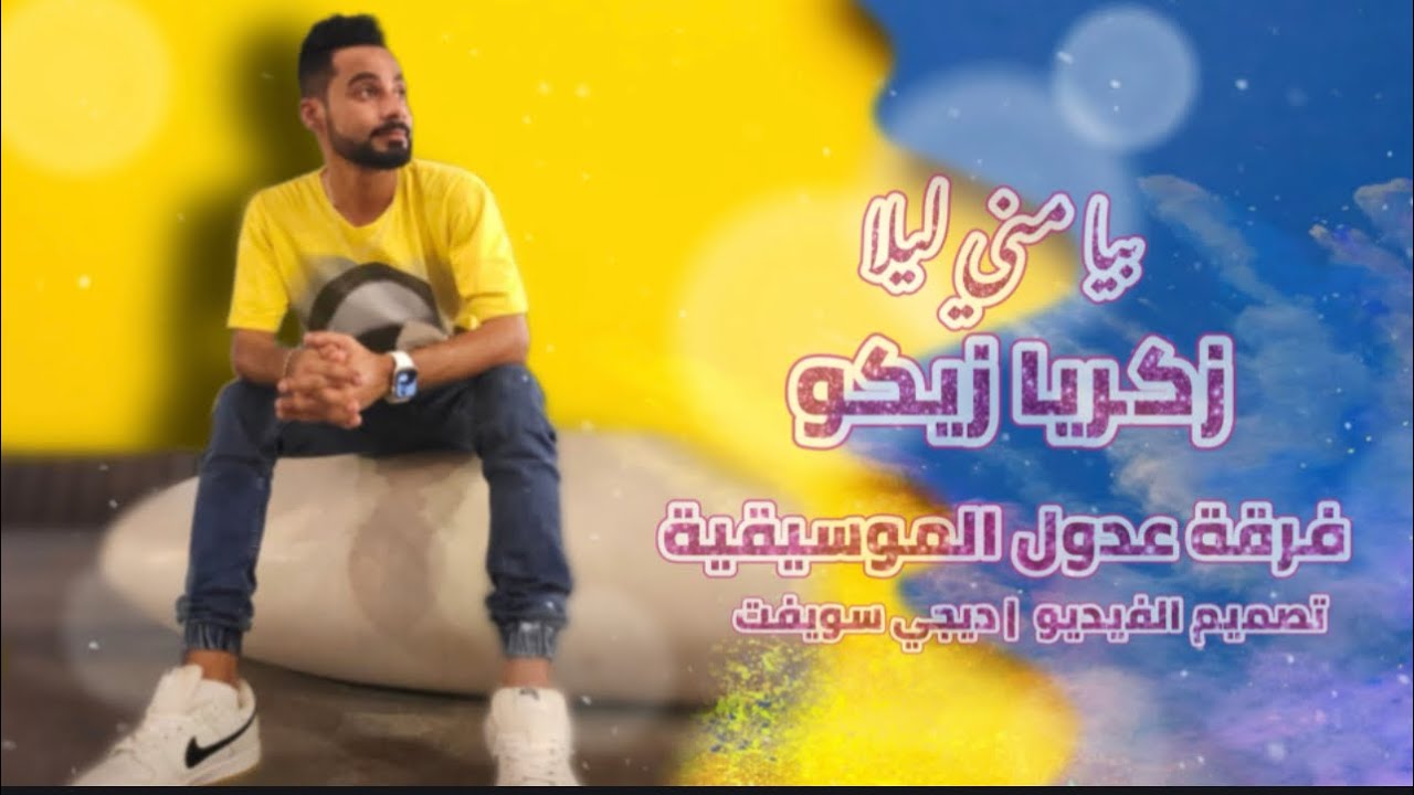 بيا مني ليلا | زكريا زيكو | فرقة عدول | اغاني بلوشية 2023