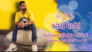 بيا مني ليلا | زكريا زيكو | فرقة عدول | اغاني بلوشية 2023