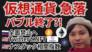 急落⤵️バブル終了⁉️仮想通貨ニュース+BTC ETH ATOM MATIC チャート分析💹ロシア, ナスダック, NFT, Twitter